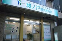 城ノ戸鍼灸接骨院詳細写真1