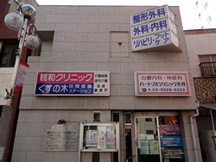 親和ハートフルクリニック詳細写真1