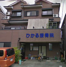ひかる接骨院詳細写真1