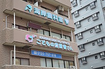 こどもの歯医者さん詳細写真1