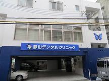 静山デンタルクリニック詳細写真1