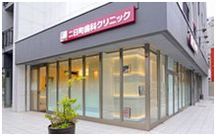 二日町歯科クリニック詳細写真1