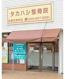 タカハシ整骨院詳細写真1