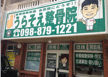 うらそえ整骨院詳細写真1