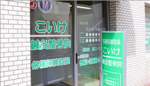 こいけ鍼灸整骨院詳細写真1