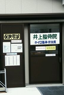 井上整骨院鍼灸院詳細写真1