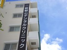 新都心デンタルクリニック詳細写真1