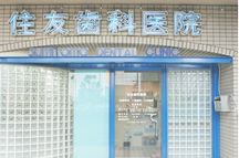 住友歯科医院詳細写真1