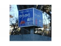 ゆうかり歯科詳細写真1