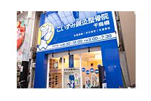 こいずみ鍼灸整骨院 千鳥橋詳細写真1