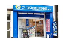 こいずみ鍼灸整骨院 桜川詳細写真1