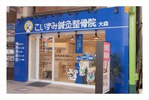 こいずみ鍼灸整骨院 大森詳細写真1