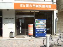 E’s芝大門鍼灸整骨院詳細写真1