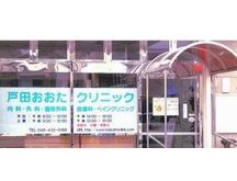 戸田おおたクリニック詳細写真1