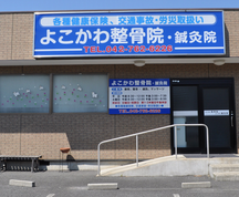 よこかわ鍼灸整骨院詳細写真1