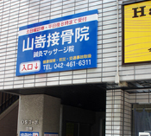 山嵜接骨院　鍼灸マッサージ院詳細写真1