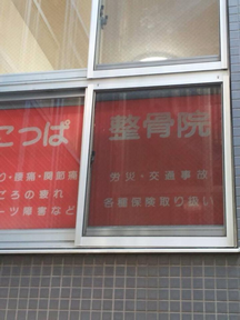 にっぱ整骨院詳細写真1