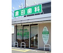 倉田歯科医院詳細写真1