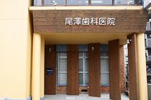 尾澤歯科医院詳細写真1