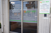 まなべ眼科詳細写真1