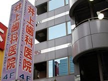 井上歯科医院詳細写真1