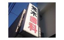 荒木歯科医院詳細写真1