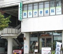あらかき歯科クリニック詳細写真1