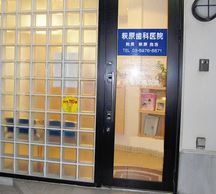 萩原歯科医院詳細写真1