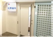 北野歯科医院詳細写真1