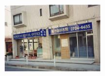 菊池歯科医院詳細写真1