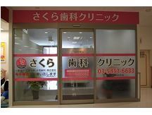 さくら歯科クリニック詳細写真1