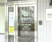 高梨歯科クリニック詳細写真1