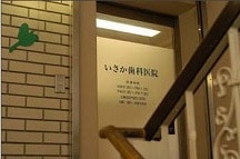 いさか歯科医院詳細写真1