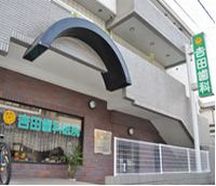 吉田歯科医院詳細写真1