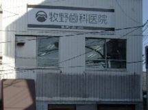 牧野歯科医院詳細写真1