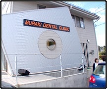 村木歯科クリニック詳細写真1