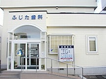 ふじた歯科医院詳細写真1
