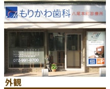もりかわ歯科 八尾本町診療所詳細写真1