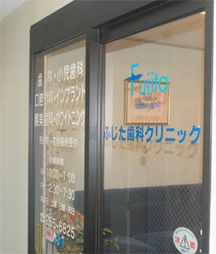 ふじた歯科クリニック詳細写真1