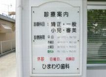 ひまわり歯科詳細写真2