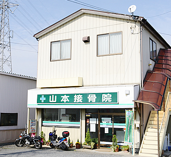 山本接骨院詳細写真2