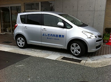 よしだ内科診療所詳細写真2