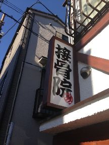 みつゆき接骨院詳細写真2