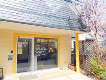 斉藤小児科心とからだのクリニック詳細写真2