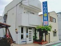 こんの歯科医院詳細写真2