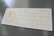 麻布十番クレールデンタルクリニック詳細写真2