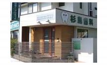 杉島デンタルオフィス詳細写真2