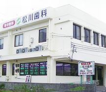 松川歯科医院詳細写真2