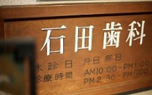 石田歯科医院詳細写真2