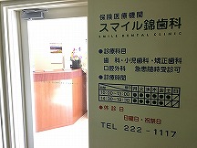 スマイル錦歯科詳細写真2